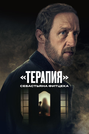 Терапия Себастьяна Фитцека (сериал, 2023)