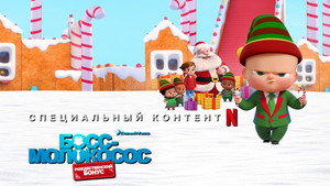 Босс-молокосос: рождественский бонус (мультфильм, 2022)