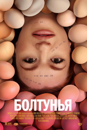 Болтунья (фильм, 2023)