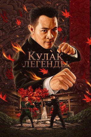 Кулак легенды (фильм, 1994)