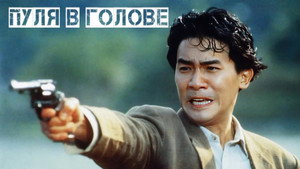 Пуля в голове (фильм, 1990)