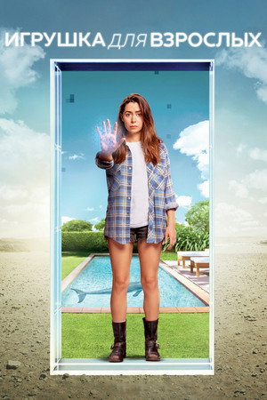 Игрушка для взрослых (сериал, 2021)
