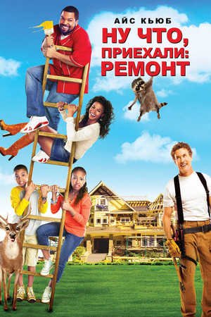 Ну что, приехали: Ремонт (фильм, 2007)