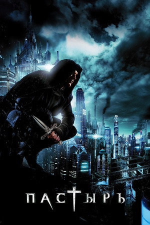 Пастырь (фильм, 2011)
