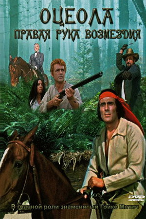 Оцеола. Правая рука возмездия (фильм, 1971)