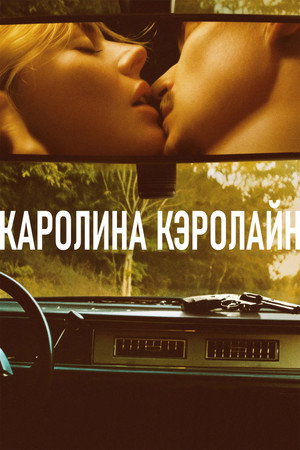 Каролина Кэролайн (фильм, 2025)