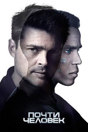 Почти человек (сериал, 2013)