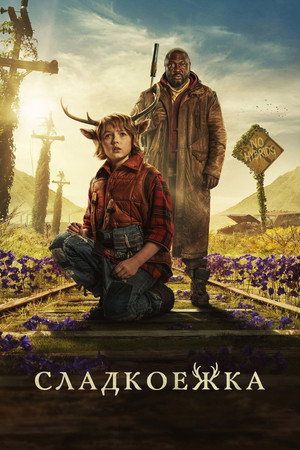 Мальчик с оленьими рогами (сериал, 2021)