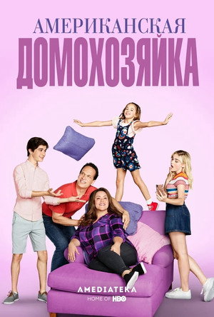 Американская домохозяйка (сериал, 2016)