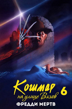 Кошмар на улице Вязов 6: Фредди мертв (фильм, 1991)