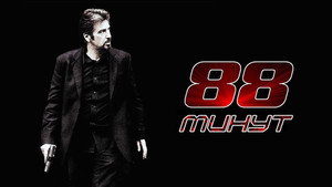 88 минут (фильм, 2006)