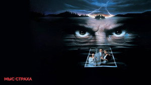 Мыс страха (фильм, 1991)