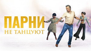 Парни не танцуют (фильм, 2022)