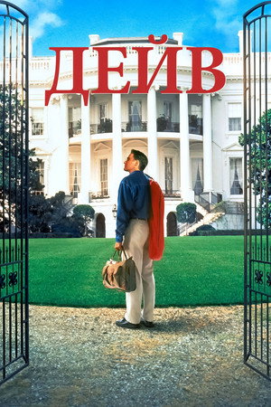 Дейв (фильм, 1993)