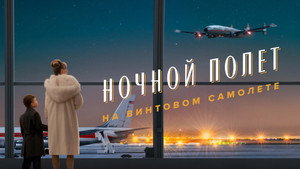 Пропеллер: Ночной рейс в один конец (фильм, 2026)