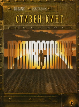 Противостояние (сериал, 1994)