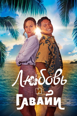 Гавайский роман (фильм, 2023)