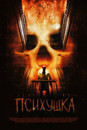 Психушка (фильм, 2007)