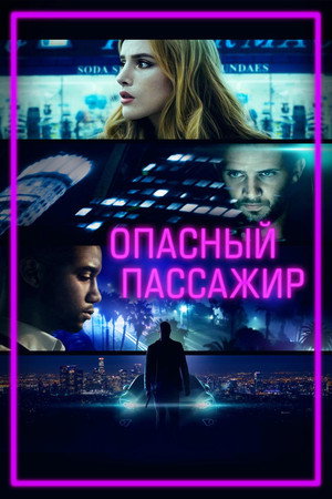 Опасный пассажир (фильм, 2018)