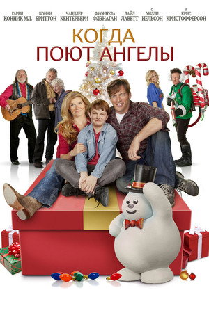 Когда поют ангелы (фильм, 2013)