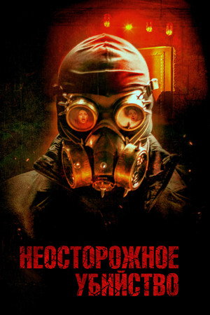 Неосторожное убийство (фильм, 2023)