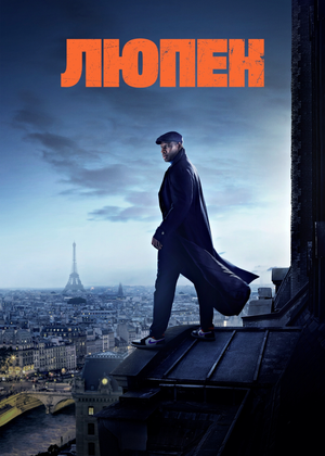 Люпен (сериал, 2021)