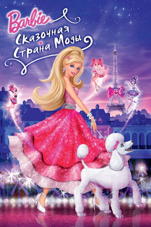 Барби: Сказочная страна моды (мультфильм, 2010)