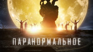 Паранормальное (фильм, 2017)