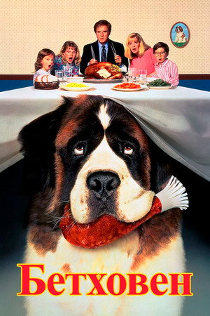 Бетховен (фильм, 1992)