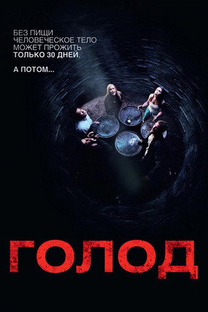 Голод (фильм, 2009)