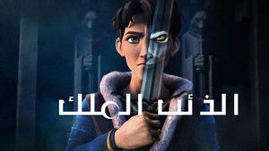 Король Волк (мультсериал, 2025)