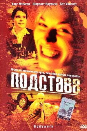 Подстава (фильм, 2001)