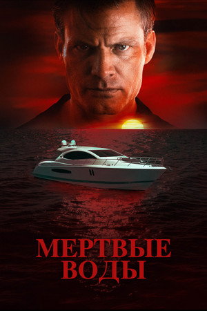 Без течения (фильм, 2019)