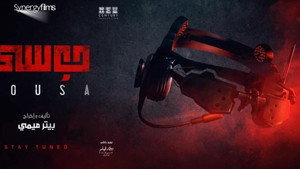 Муса (фильм, 2021)