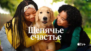 Щенячье счастье (сериал, 2021)