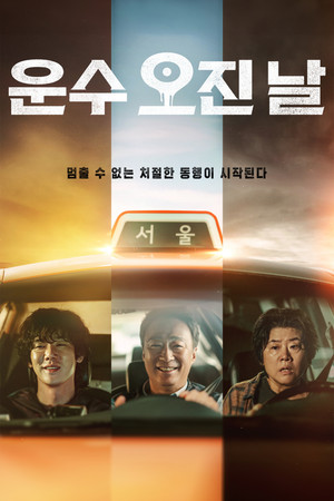 Чертовски счастливый день (сериал, 2023)