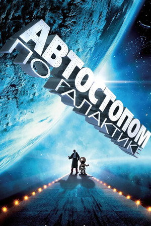 Автостопом по галактике (фильм, 2005)