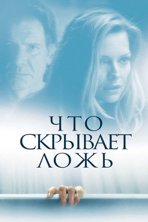 Что скрывает ложь (фильм, 2000)