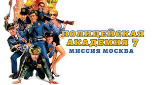 Полицейская академия 7: Миссия в Москве (фильм, 1994)