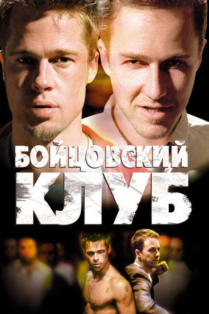 Бойцовский клуб (фильм, 1999)