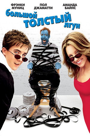 Большой толстый лгун (фильм, 2002)