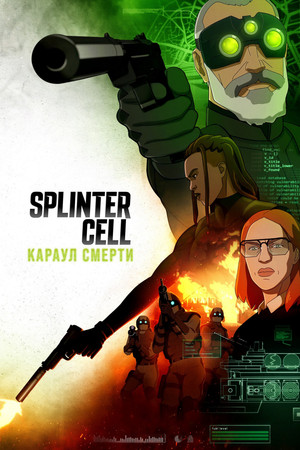 Splinter Cell: Караул смерти (мультсериал, 2025)