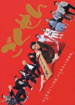 Гокусэн (сериал, 2002)