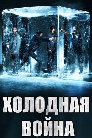 Холодная война (фильм, 2012)