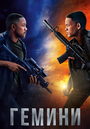 Гемини (фильм, 2019)