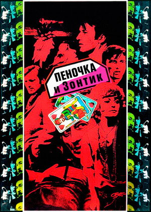 Пеночка и Зонтик (фильм, 1971)