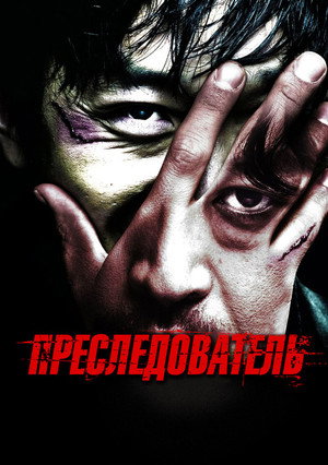 Преследователь (фильм, 2008)