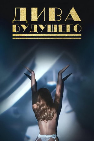 Дива будущего (фильм, 2024)