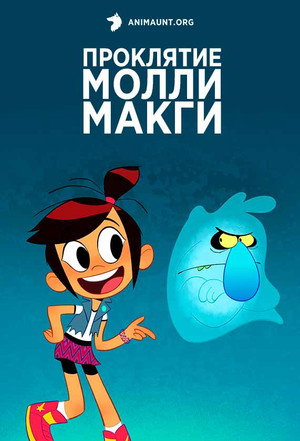 Призрак и Молли Макги (мультсериал, 2021)