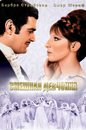 Смешная девчонка (фильм, 1968)